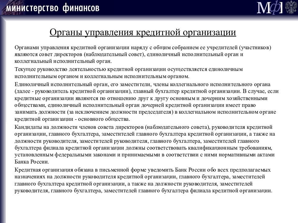 Бухгалтер кредитной организации