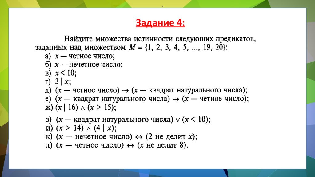 4 х кратный. Найдите множество истинности предиката. Предикаты задания. Предикаты и их множества истинности. Область определения и множество истинности предиката.