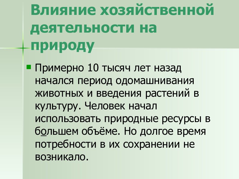 Влияние хозяйственной деятельности на природу