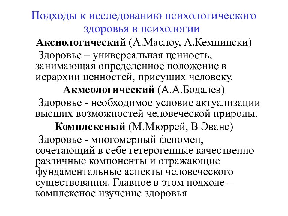 Аксиологический подход. Современные подходы к исследованию здоровья. Подходы к исследованию здоровья в психологии. Подходы к изучению психологического здоровья.. Подходы к исследования психики.