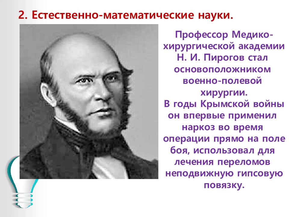 основоположником военно полевой хирургии считается