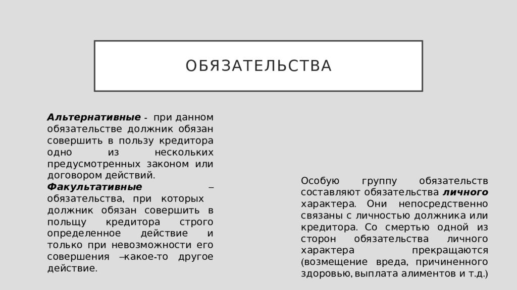 Действующее обязательство. Альтернативные и факультативные обязательства. Альтернативное обязательство пример. Пример обязательства. Альтернативные и факультативные обязательства в гражданском праве.