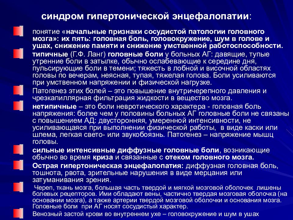 Гипертензивная болезнь без сердечной недостаточности. Гипертонический синдром. Энцефалопатия при гипертонической болезни. Синдромы при гипертонической болезни. Синдромы при энцефалопатии.