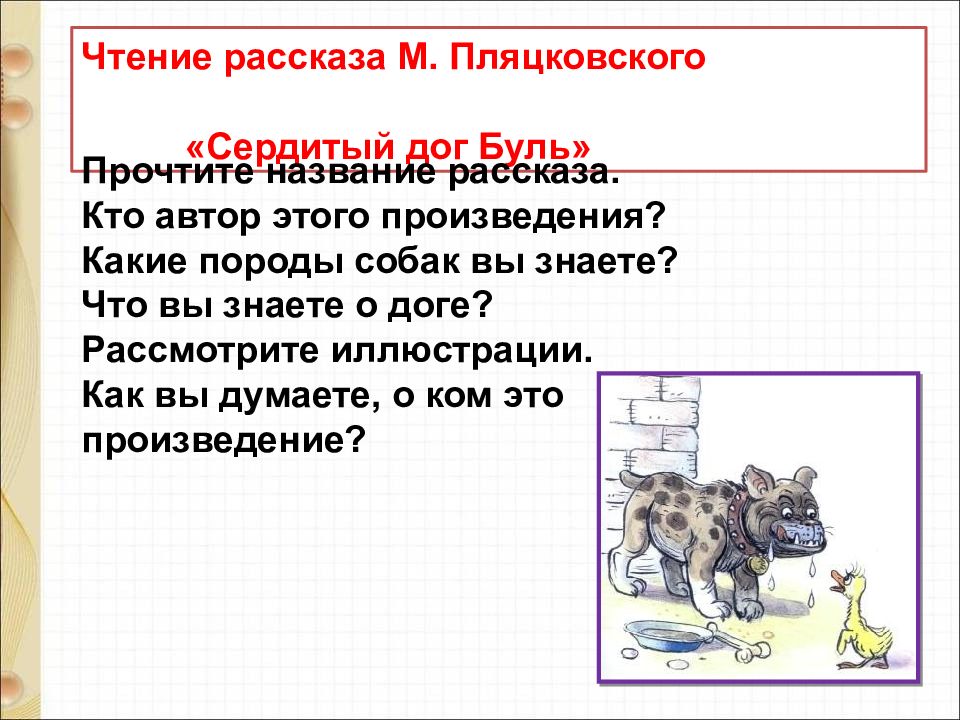 М пляцковский сердитый дог буль ю энтин про дружбу 1 класс презентация школа россии