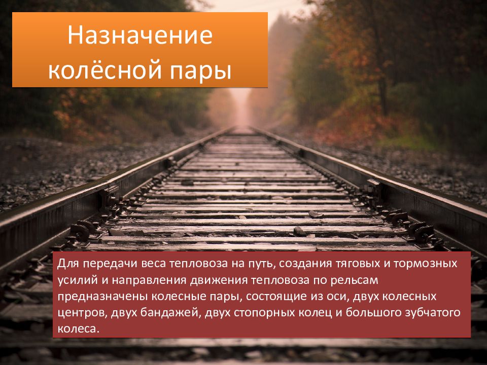 Создание путей. Рельсы предназначены. Презентация рельс. Презентация о рельсах. Передача веса Локомотива на головку рельса.