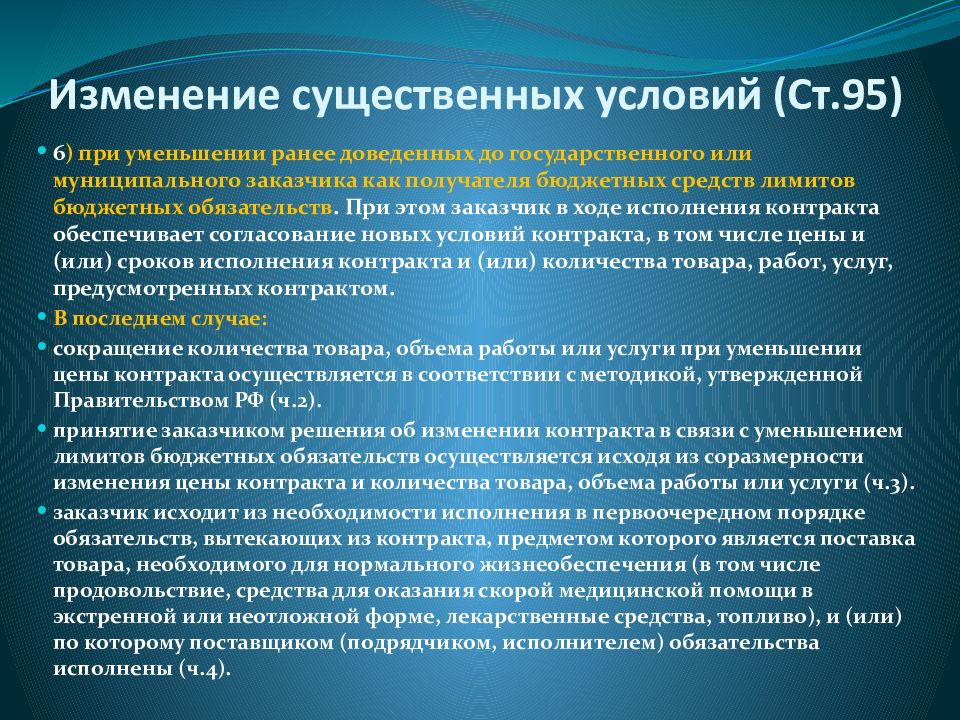 Изменение контракта 44. Контракт 44 ФЗ. Изменения существенных условий контракта. Существенные условия договора государственного контракта. Условия контракта.