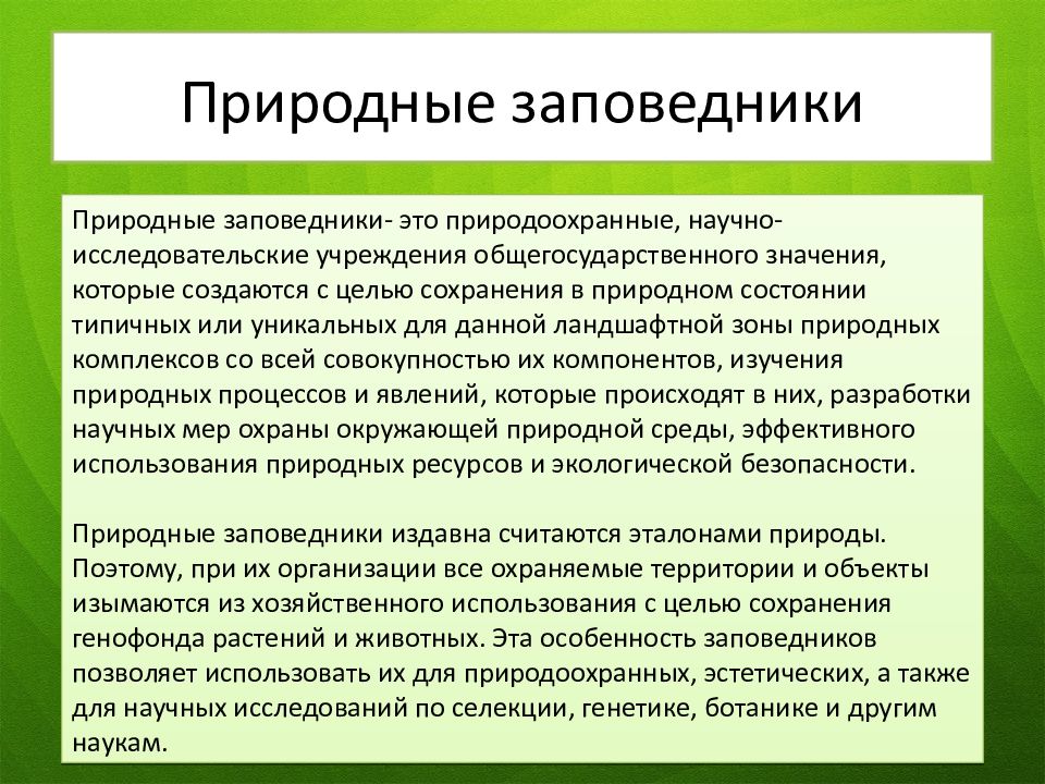 Естественные функции. Цели и задачи природных заповедников. Функции заповедников. Особо охраняемые природные территории цели образования. Цели образования особо охраняемых природных территорий.