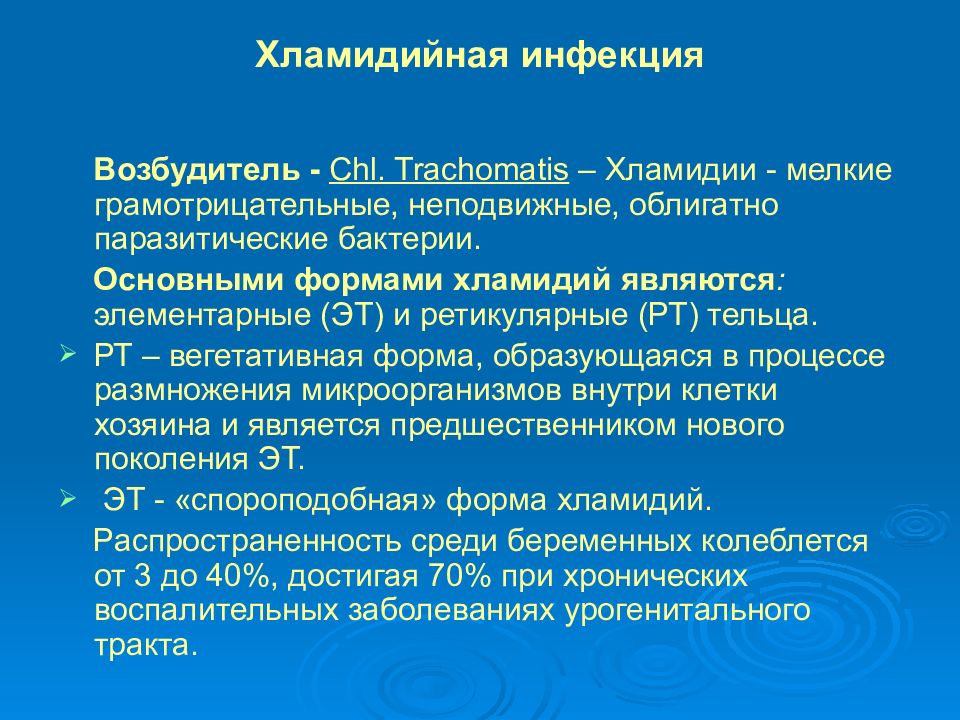 Хламидийная инфекция. Хламидийная инфекция возбудитель. Возбудитель хламидийной инфекции это. ВУИ хламидийная инфекция. Пути передачи хламидийной инфекции.