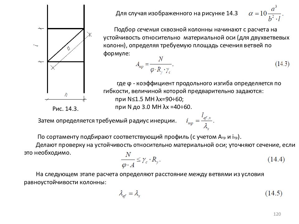 Увеличение расстояния между. Формула расчета металлических колонн. Гибкость колонны сквозного сечения. Формула расчета металлических колонн цельного сечения. Формула устойчивости стальной колонны.