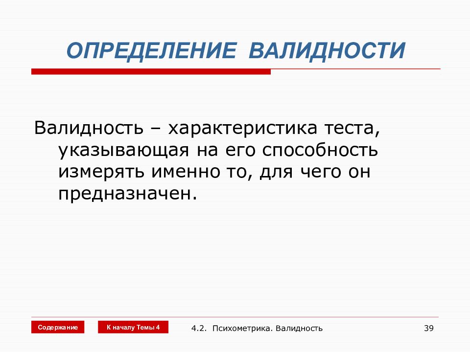 Валидность определение. Что такое валидность теста определение. К параметры валидность теста. Валидность измерения.