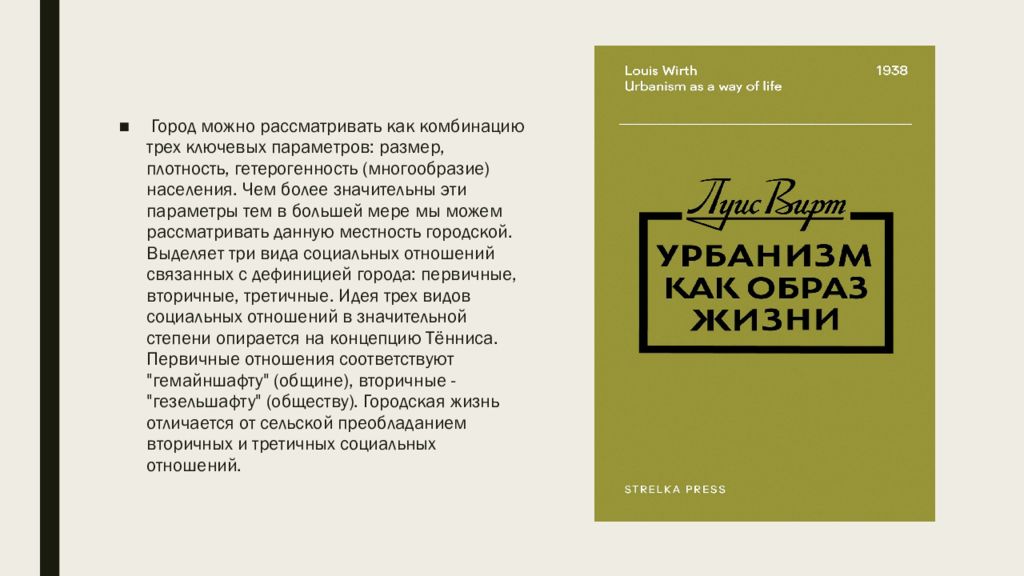 Л вирт. Урбанизм луис вирт. л вирт урбанизм как образ жизни. теория урбанизма л вирта. урбанизм в литературе.