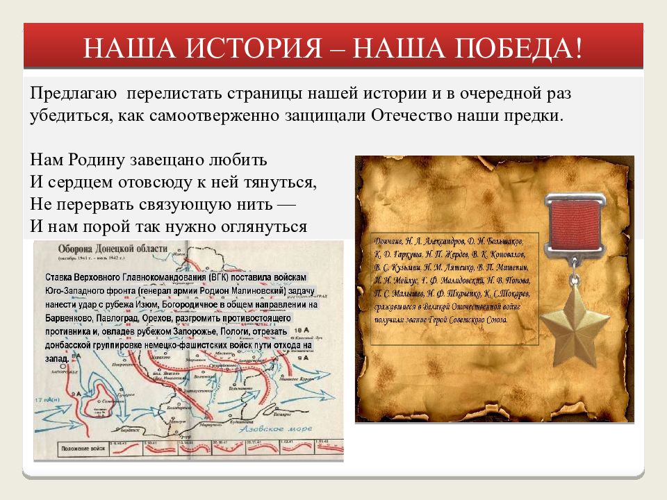 ДОНБАСС ПОМНИТ ГЕРОЕВ ИМЕНА НАША ИСТОРИЯ – НАША ПОБЕДА! Предлагаю перелистать