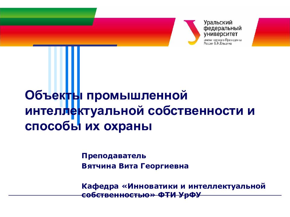Объекты промышленной интеллектуальной собственности и способы их охраны