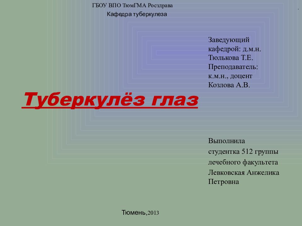 Туберкулёз глаз