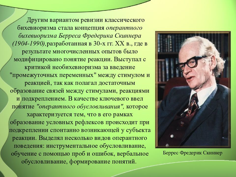 Направления психологии xx века. Концепция Берреса Фредерика Скиннера. Скиннер бихевиоризм. Радикальный бихевиоризм Берреса Фредерика Скиннера. Автор теории оперантного бихевиоризма.