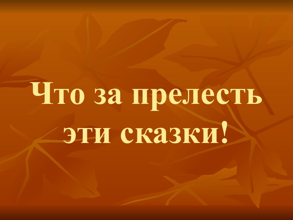 Что за прелесть эти сказки презентация