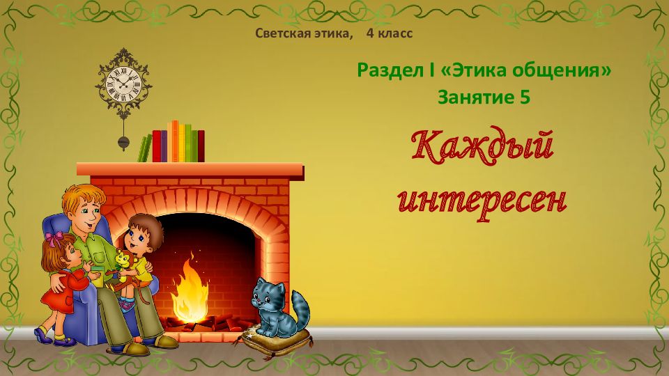 Каждый интересен Светская этика, 4 класс Раздел I «Этика общения» Занятие 5