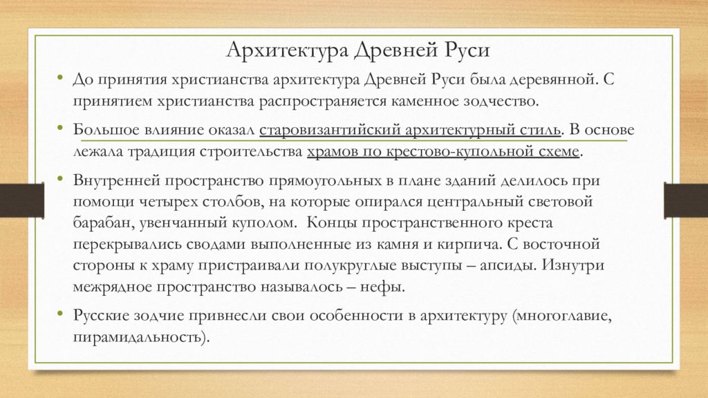 Древняя русь кратко. Характеристика архитектуры древней Руси кратко. Архитектура древней Руси кратко. Особенности древнерусской архитектуры. Древнерусская архитектура кратко.