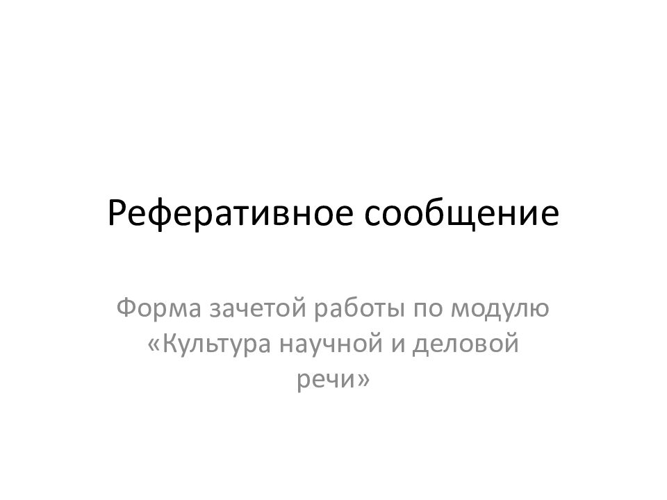 Сообщение о презентациях