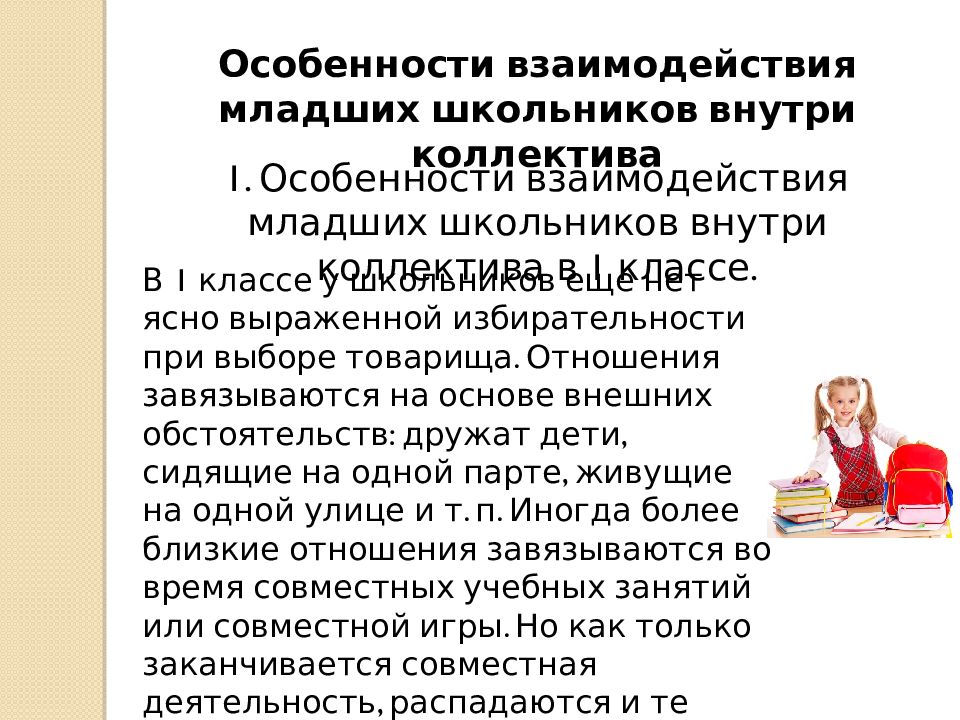 Взаимодействия школьников. Характеристика общения ребенка в младшем школьном возрасте. Младший школьный Возраст характеристика общение. Особенности взаимодействия с младшим школьником. Младший школьный Возраст характеристика.