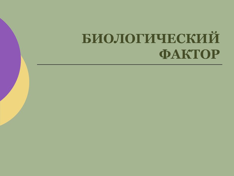 факторы антропогенеза биологические и социальные схема. биологические факторы антропогена. 5 биологических факторов человека. 5 биологических факторов человека. социальные факторы эволюции человека.