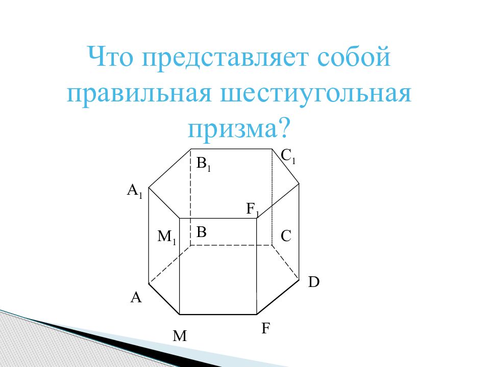 1 сколько граней у шестиугольной призмы