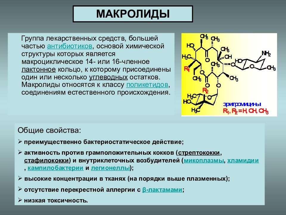Препараты из группы макролидов. Группа макролидов классификация. Азитромицин группа антибиотиков макролиды. Макролидные антибиотики классификация. Макролиды Азитромицин кларитромицин.