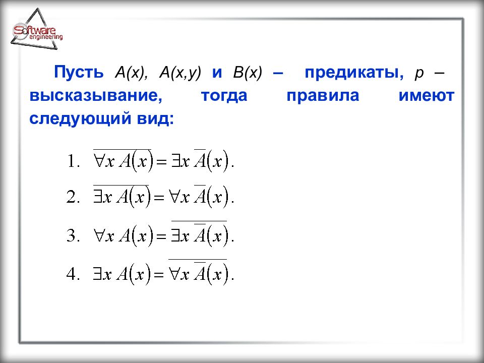 Правила тогда. Логика предикатов для чайников. Логика предикатов первого порядка. Презентация на тему логика предикатов. Предикат примеры в логике.