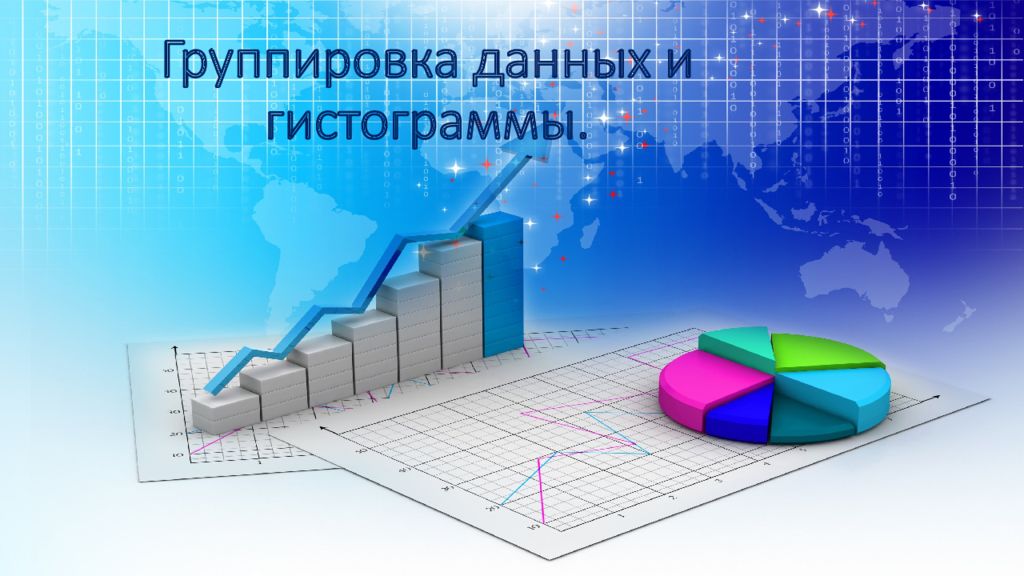 Группировка данных и гистограммы.