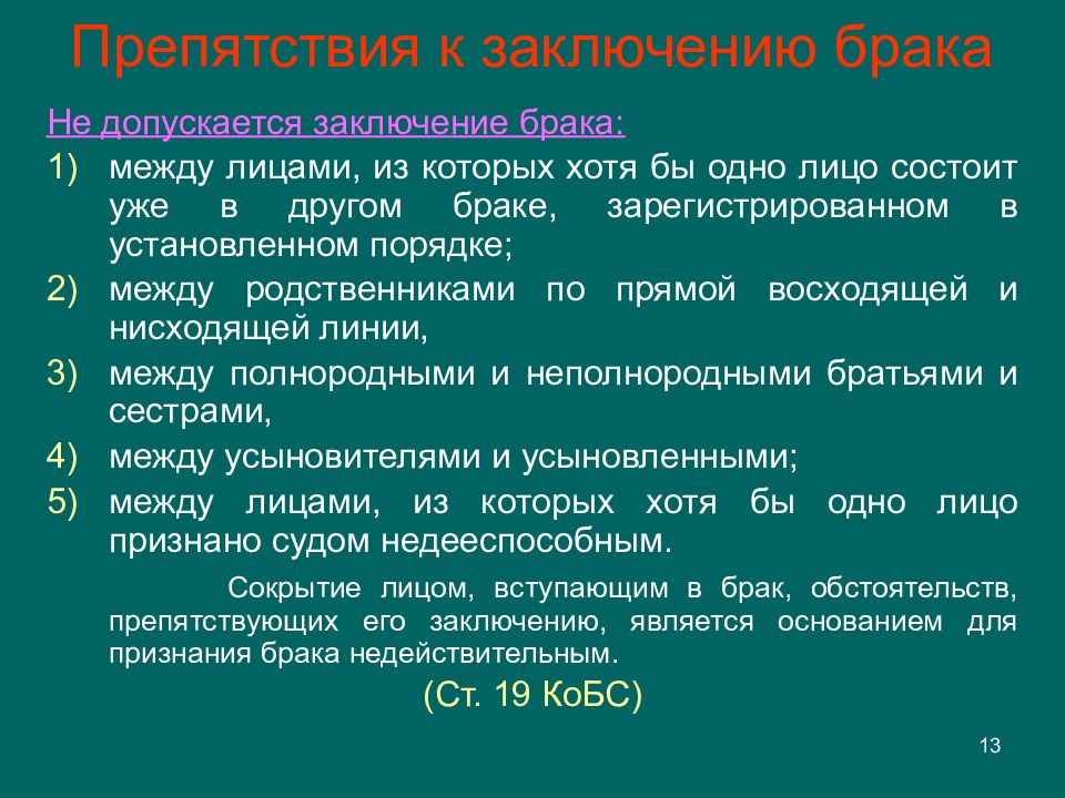 Лица состоящие в браке. Заключение брака допускается между. Перечислите условия при которых не допускается заключение брака. Препятствия к заключению брака. Препятствия заключения брака по семейному праву.