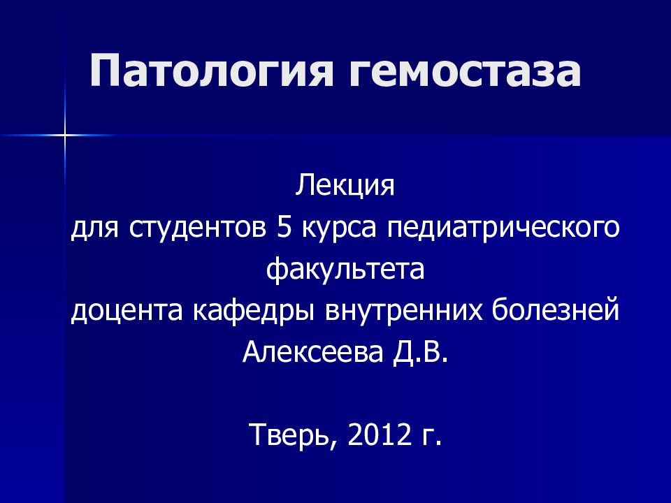 Патология гемостаза