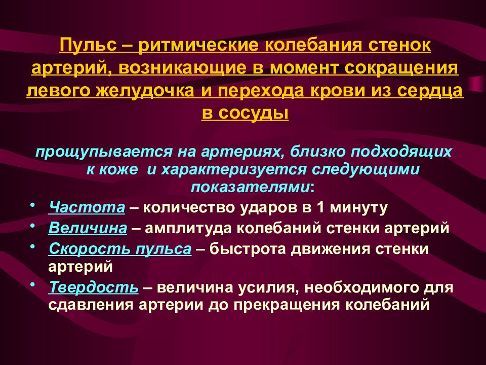 Качество пульса характеризующее состояние сосудистой стенки