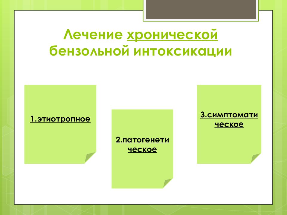 Хронические профессиональные интоксикации