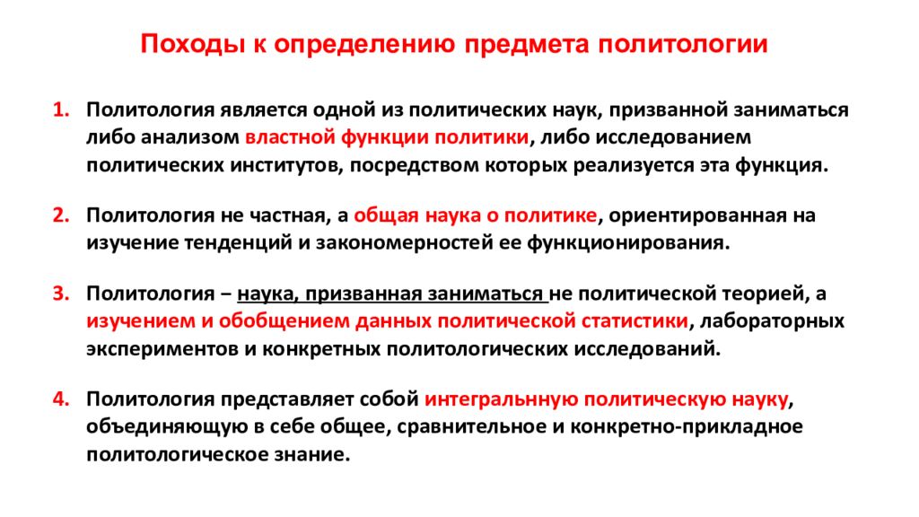 Объекты политического анализа. Подходы к определению предмета политологии. Основные подходы в определении предмета политологии. Подходы к определению объекта политологии. Определения предмета политической науки.