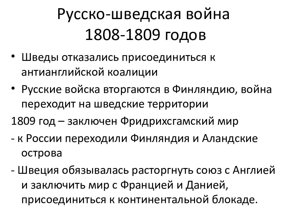 Русско шведская война 1808 1809 гг презентация