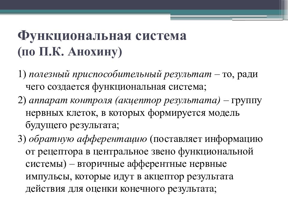 Полезный результат. Функциональная система. Функциональная система физиология. Функциональная система по Анохину. Функциональная система Анохина физиология.