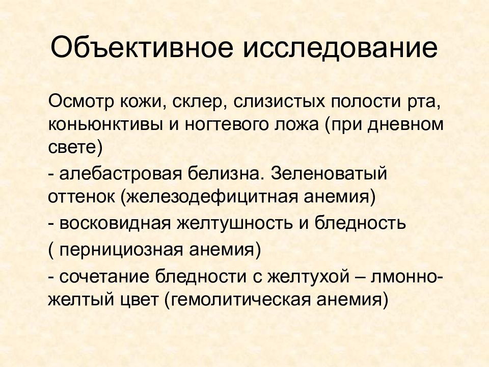 Осмотр и исследование. Объективное исследование. Объективное исследование больного. Объективное обследование кожи. Исследования больных с заболеваниями крови.