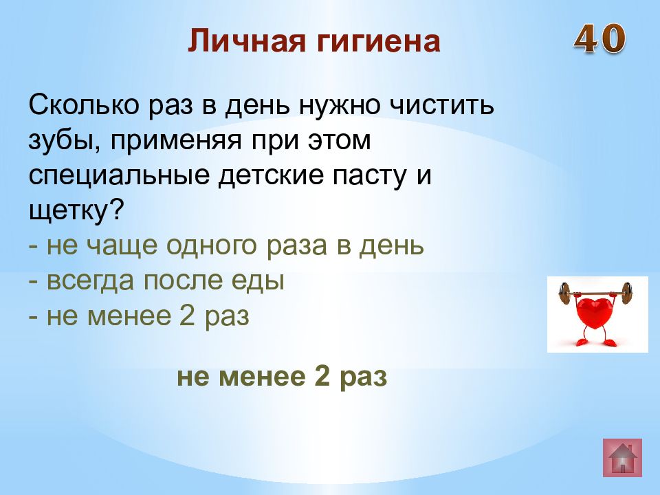 Менее 2 раз в день. Сколько раз в день нужно чистить зубы. Интеллектуальная игра ЗОЖ. Гигиенические скока букв. Сколько раз в день нужно чистить зубы 16 лет.