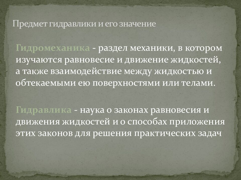 Предмет гидравлики и его значение