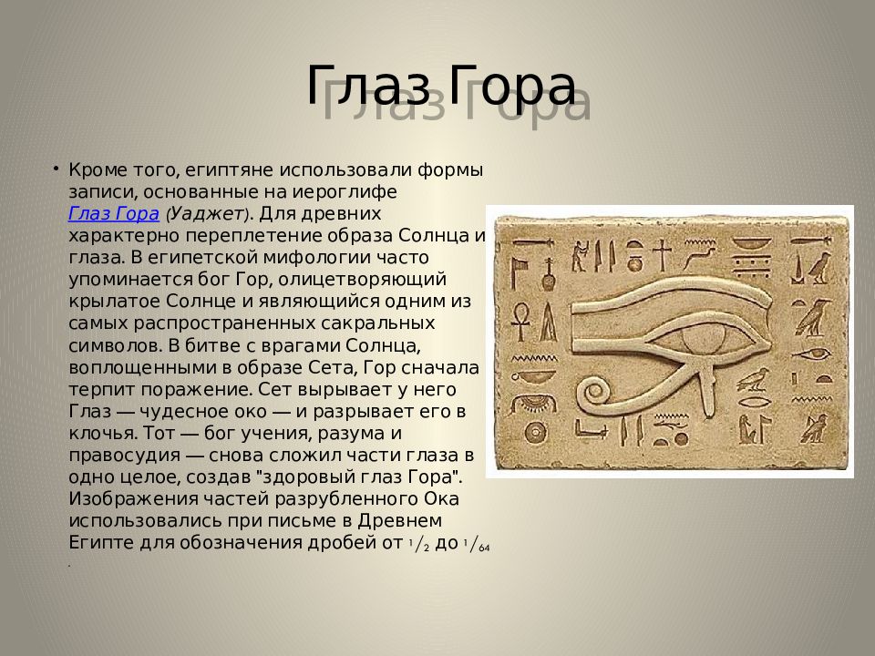 Древность значит. Глаз уаджет Египетский. Египетский иероглиф глаз. Древний Египетский глаз гора. Иероглиф глаз в древнем Египте.