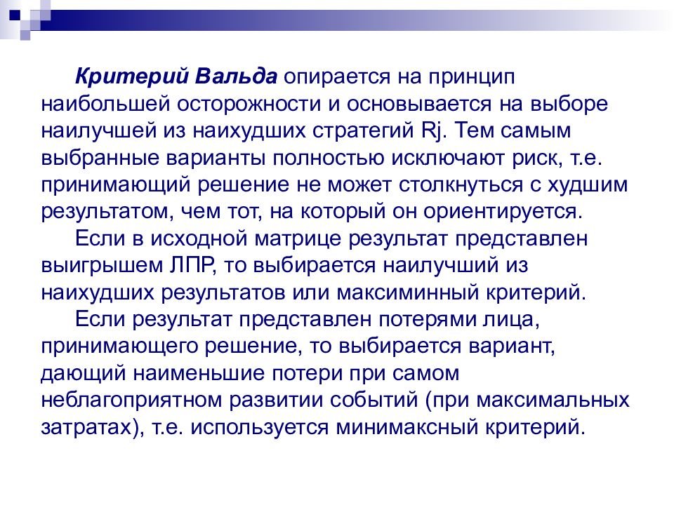 Критерий вальда. Критерий осторожного наблюдателя критерий Вальда. Минимаксный критерий Вальда. Критерий Вальда при оценке рисков.