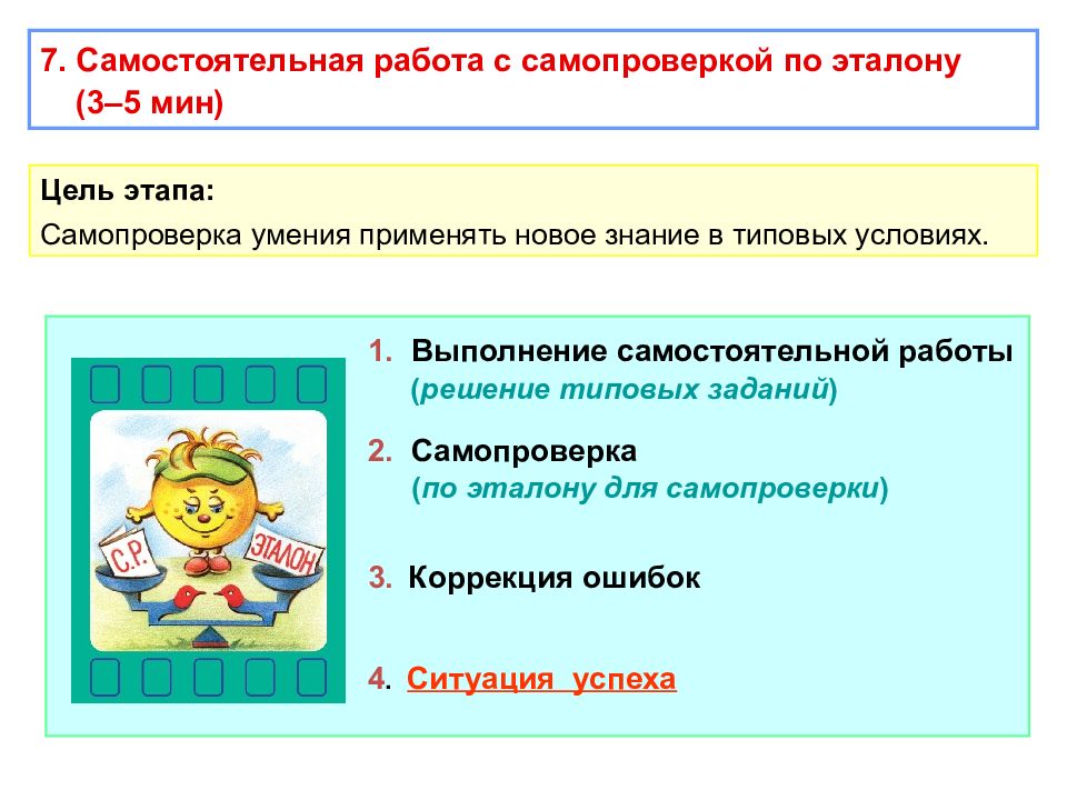 Цель этапа. Самостоятельная работа с самопроверкой по эталону. Самостоятельная работа с самопроверкой цель этапа. Цель этапа самостоятельной работы с самопроверкой по эталону. Самостоятельная работа с самопроверкой по эталону цель.