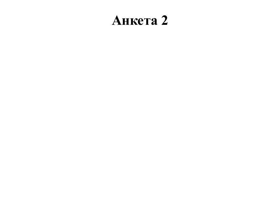 Анкета 2