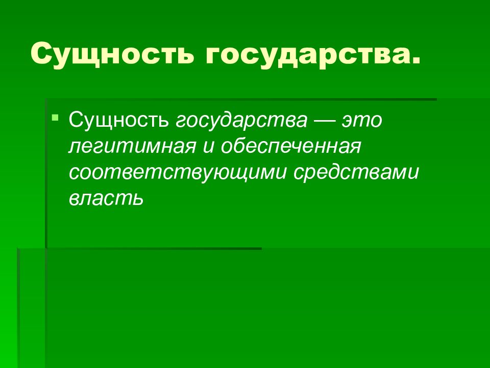 Сущность государства презентация