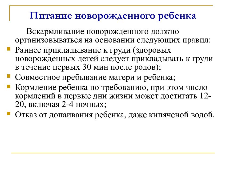 Питание новорожденного. Принципы вскармливания новорожденных. Организация питания новорожденного. Принципы кормления новорожденного ребенка. Организация питания новорожденных детей.