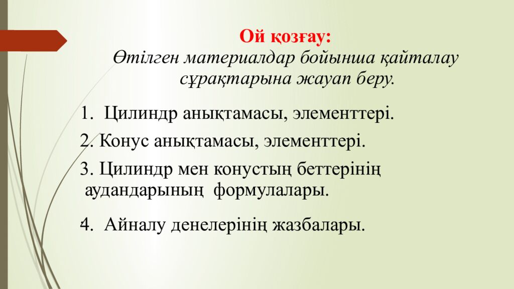 Сабақтың тақырыбы: Цилиндр және оның элементтері Оқу мақсаты: 11.3.5 – айналу