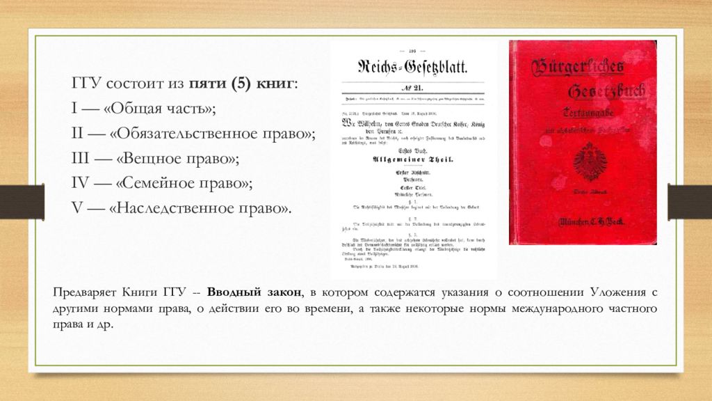 Ггу германское гражданское уложение. Право германское уложение 1896. Гражданское уложение Германии. Германское гражданское уложение 1900 г. Ерманское гражданское уложени.