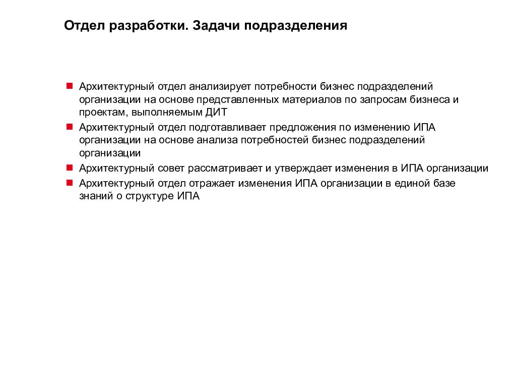 Задачи подразделения. Задачи отдела разработки. Описание задач подразделения.