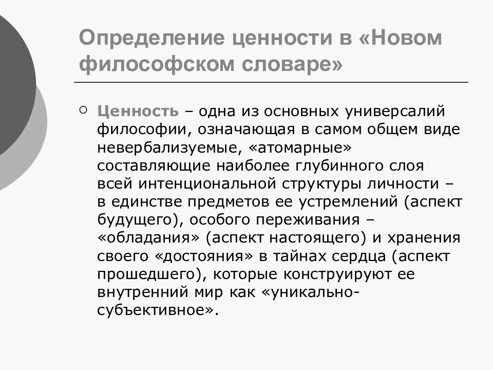 Историческая ценность определение. Интенциональное переживание это в философии.