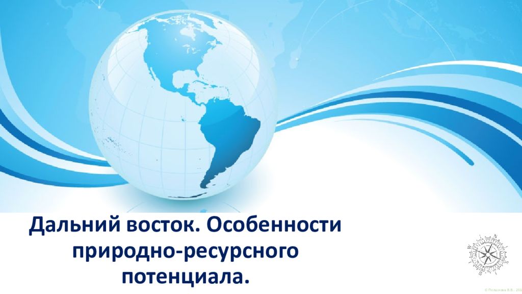 Дальний восток. Особенности природно-ресурсного потенциала.